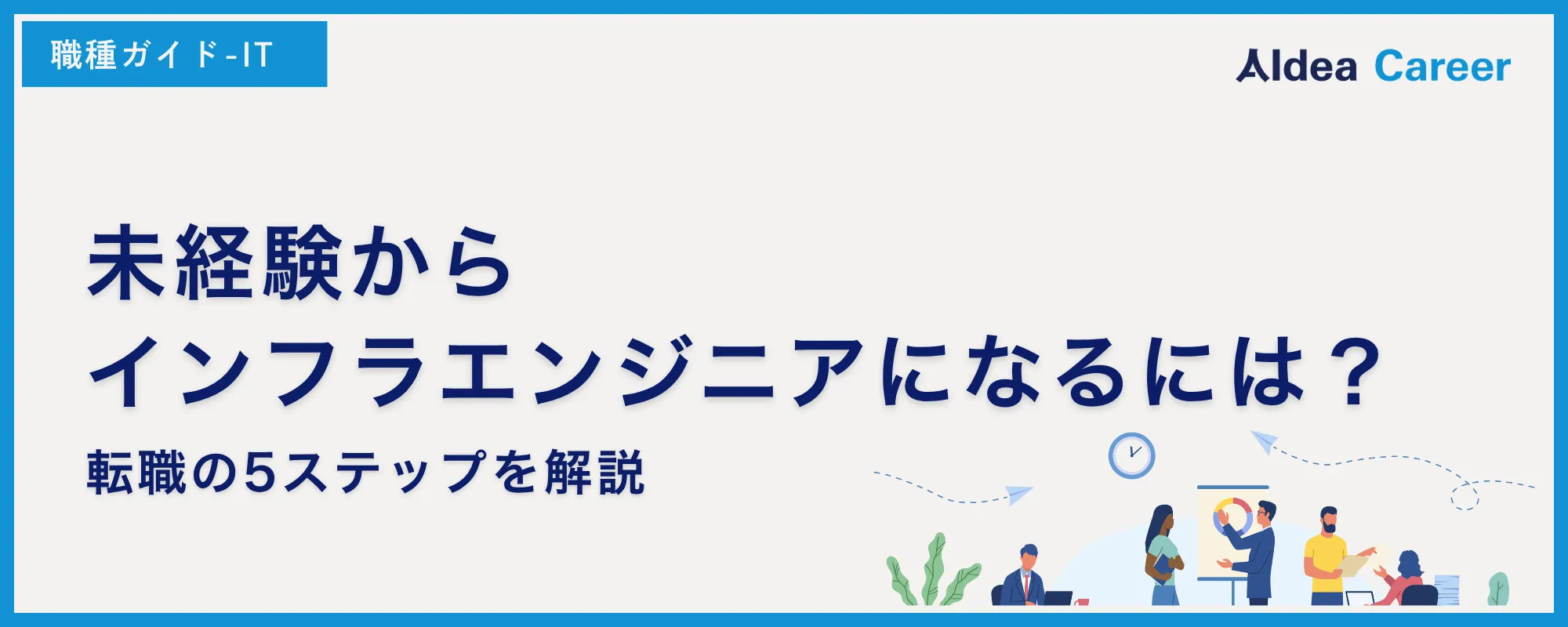 未経験からインフラエンジニアになるには？転職の5ステップを解説