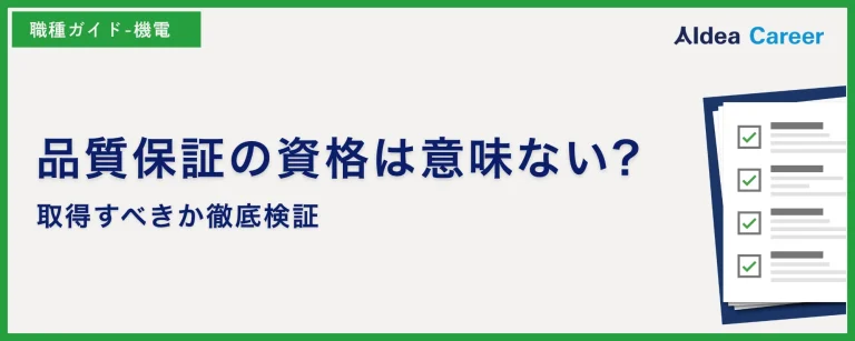 品質保証の資格は意味ない?取得すべきか徹底検証