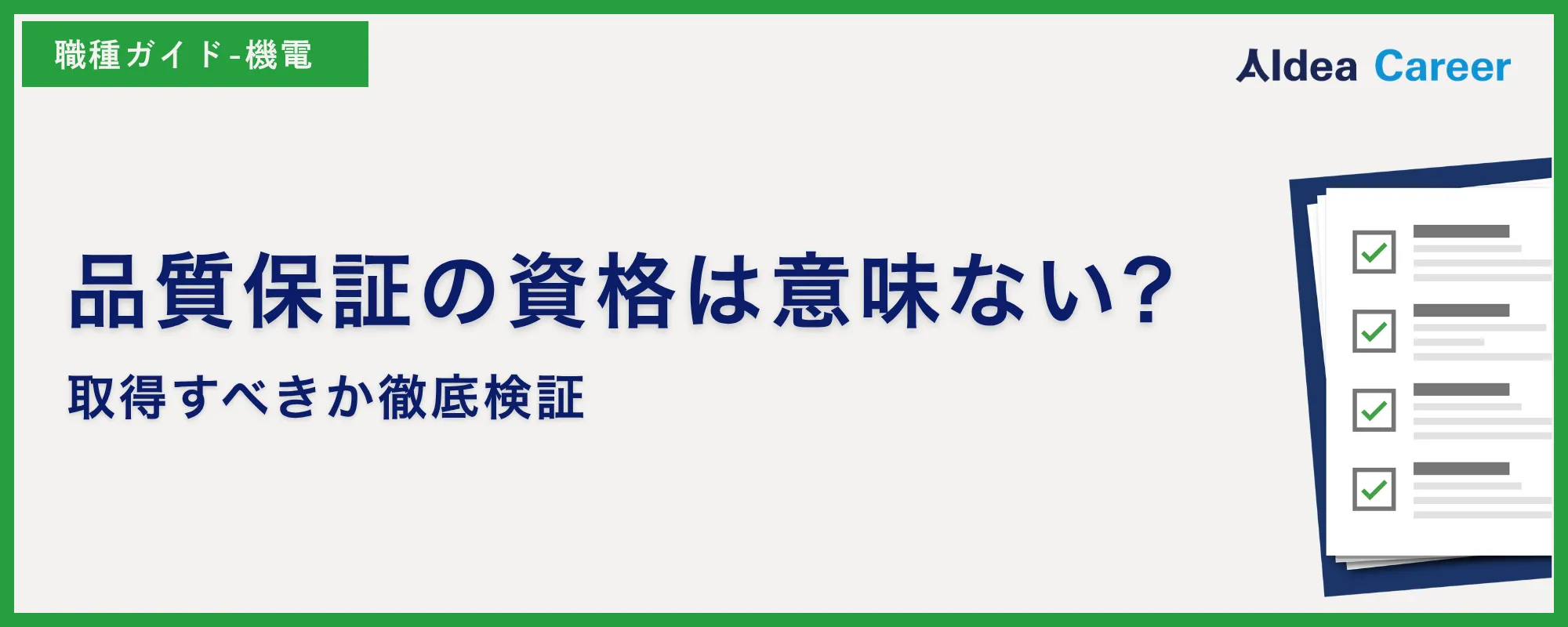 品質保証の資格は意味ない?取得すべきか徹底検証