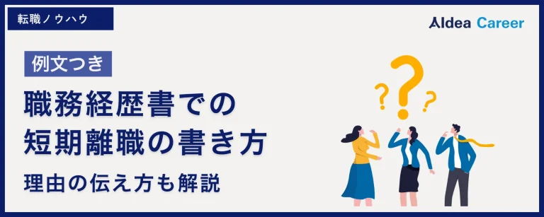 【例文つき】職務経歴書での短期離職の書き方|理由の伝え方も解説