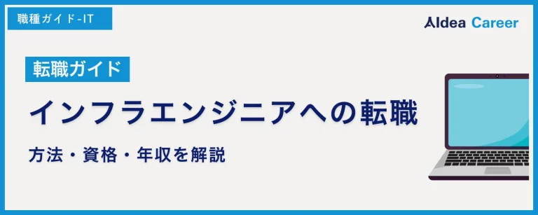 【転職ガイド】インフラエンジニアへの転職|方法・資格・年収を解説