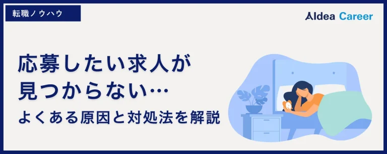 応募したい求人が見つからない…よくある原因と対処法を解説