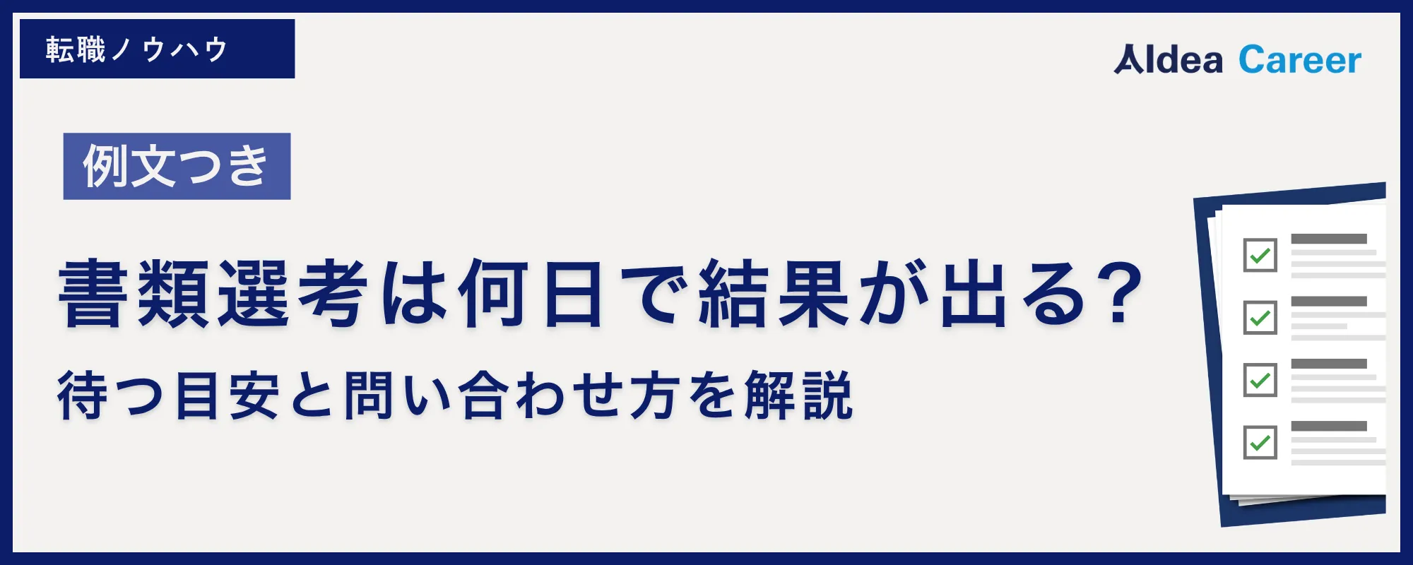 【例文つき】書類選考は何日で結果が出る?待つ目安と問い合わせ方を解説