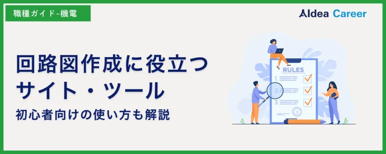 回路図作成に役立つサイト・ツール|初心者向けの使い方も解説