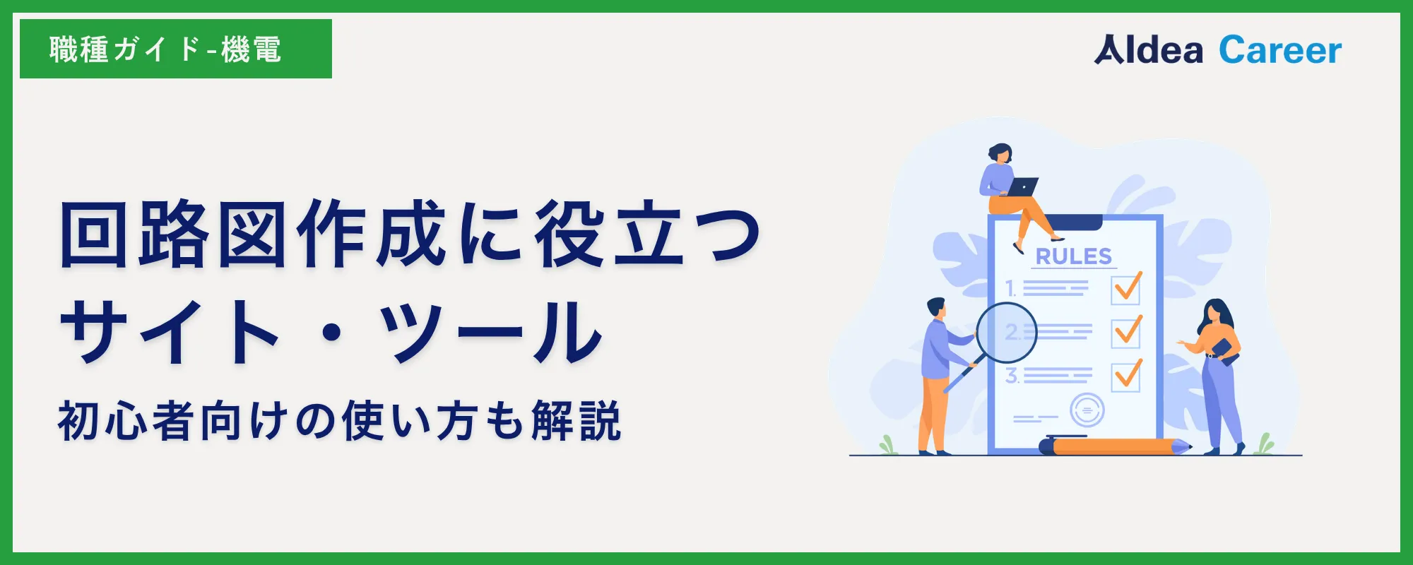 回路図作成に役立つサイト・ツール|初心者向けの使い方も解説