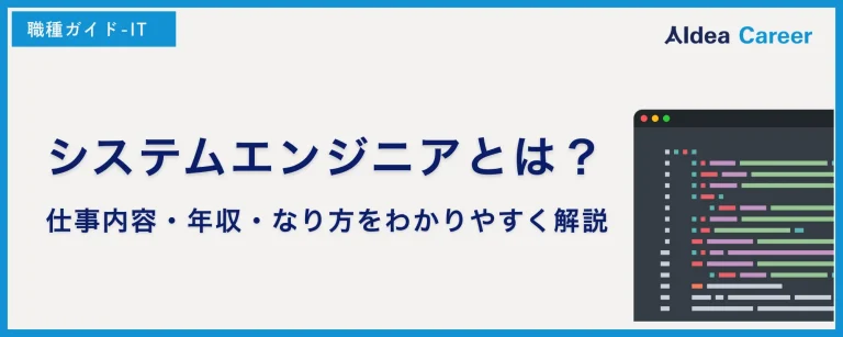 システムエンジニアとは？仕事内容・年収・なり方をわかりやすく解説