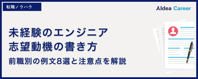 未経験のエンジニア志望動機の書き方|前職別の例文8選と注意点を解説