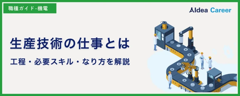 生産技術の仕事とは|工程・必要スキル・なり方を解説
