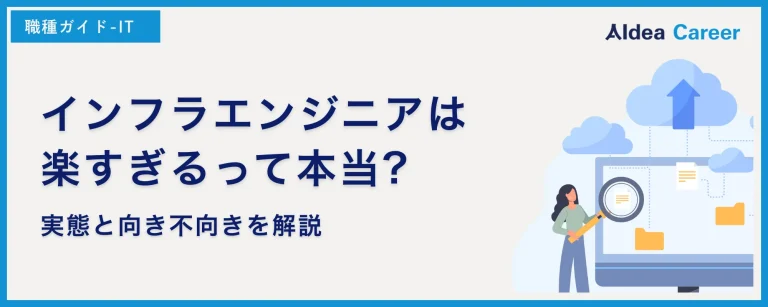 インフラエンジニアは楽すぎるって本当?実態と向き不向きを解説