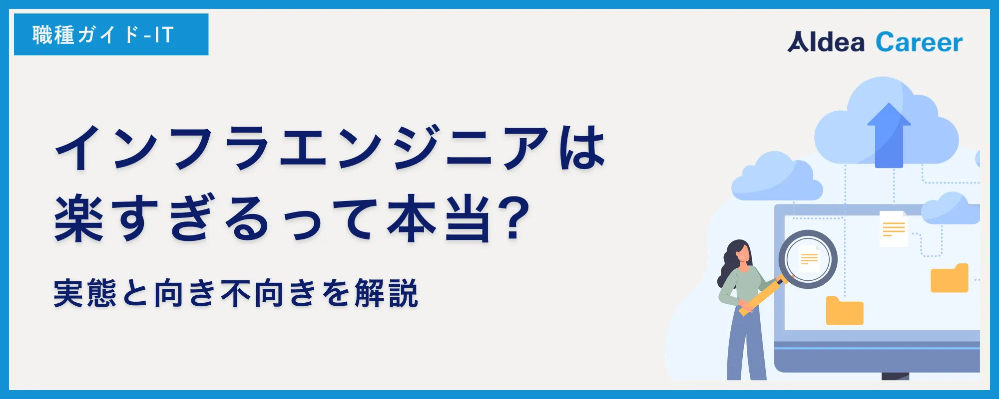 インフラエンジニアは楽すぎるって本当?実態と向き不向きを解説