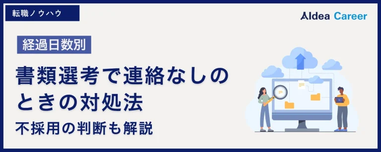 【経過日数別】書類選考で連絡なしのときの対処法|不採用の判断も解説
