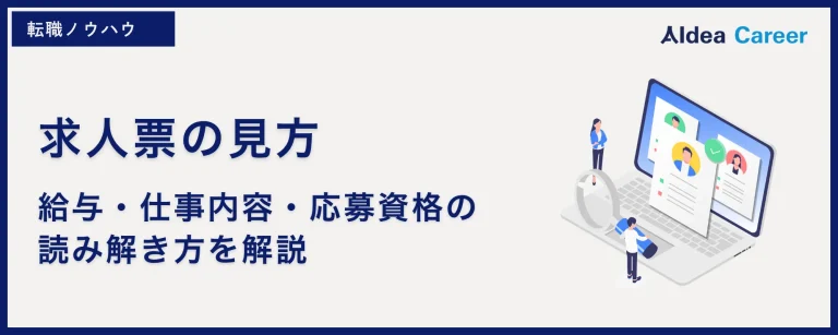 求人票の見方|給与・仕事内容・応募資格の読み解き方を解説