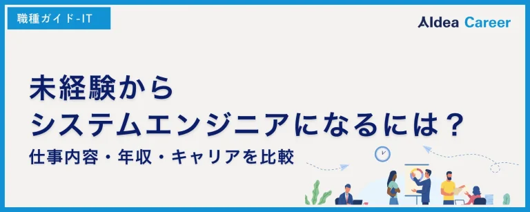 未経験からシステムエンジニアになるには？転職方法と5ステップを解説