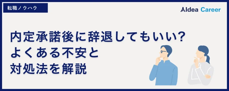 内定承諾後に辞退してもいい?よくある不安と対処法を解説