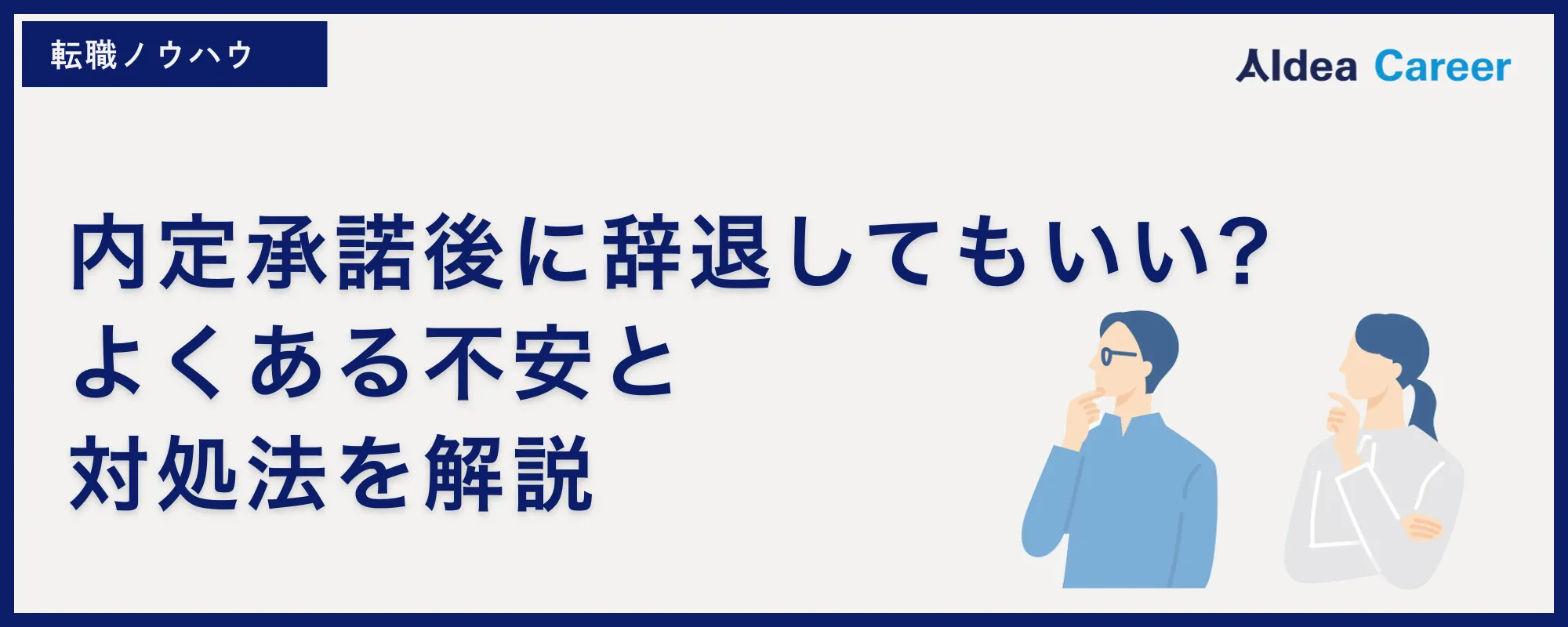 内定承諾後に辞退してもいい?よくある不安と対処法を解説
