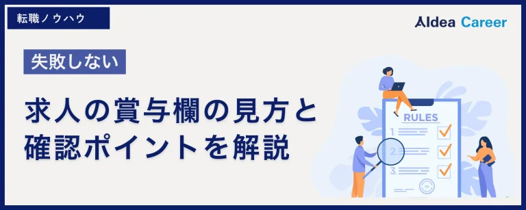 【失敗しない】求人の賞与欄の見方と確認ポイントを解説
