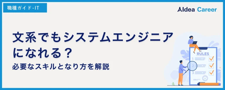 文系でもシステムエンジニアになれる？必要なスキルとなり方を解説