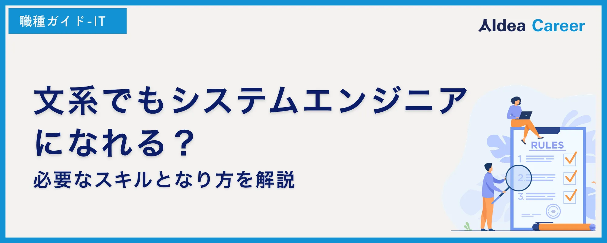 文系でもシステムエンジニアになれる？必要なスキルとなり方を解説
