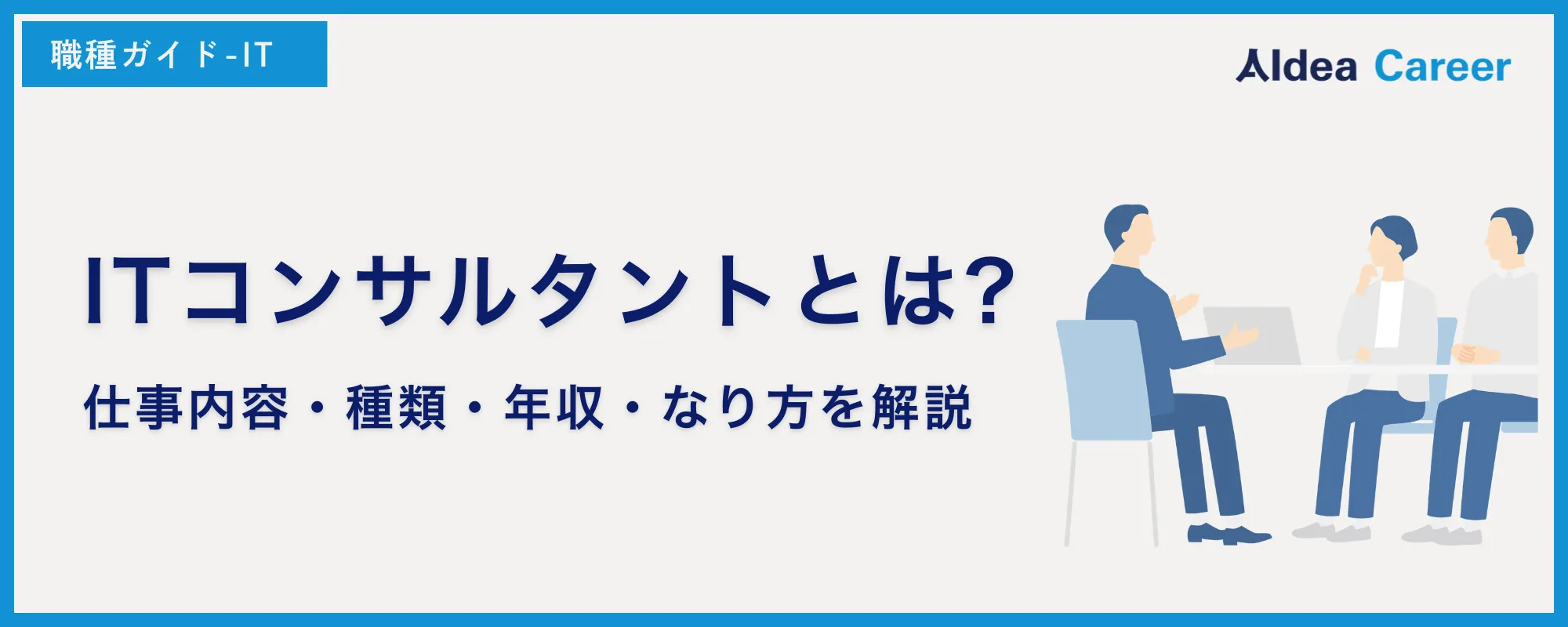 ITコンサルタントとは?仕事内容・種類・年収・なり方を解説