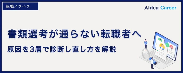 書類選考が通らない転職者へ|原因を3層で診断し直し方を解説