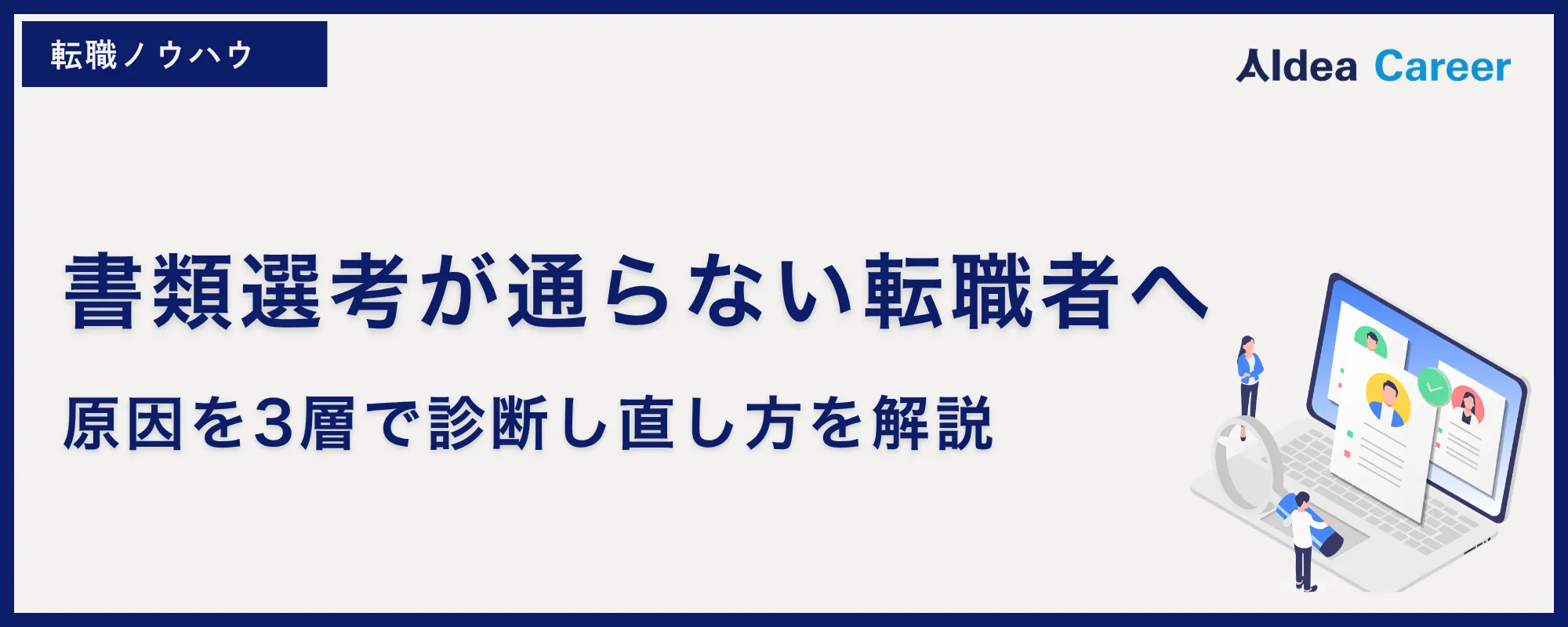 書類選考が通らない転職者へ|原因を3層で診断し直し方を解説