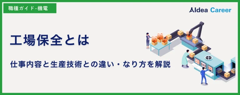 工場保全とは|仕事内容と生産技術との違い・なり方を解説