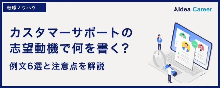 カスタマーサポートの志望動機で何を書く?例文6選と注意点を解説
