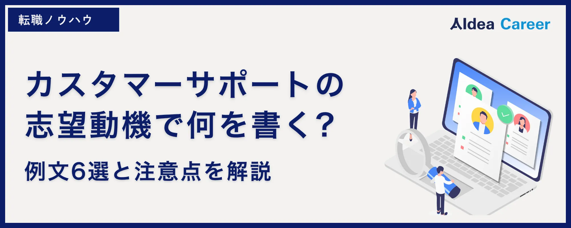カスタマーサポートの志望動機で何を書く?例文6選と注意点を解説
