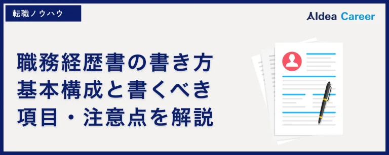 職務経歴書の書き方|基本構成と書くべき項目・注意点を解説