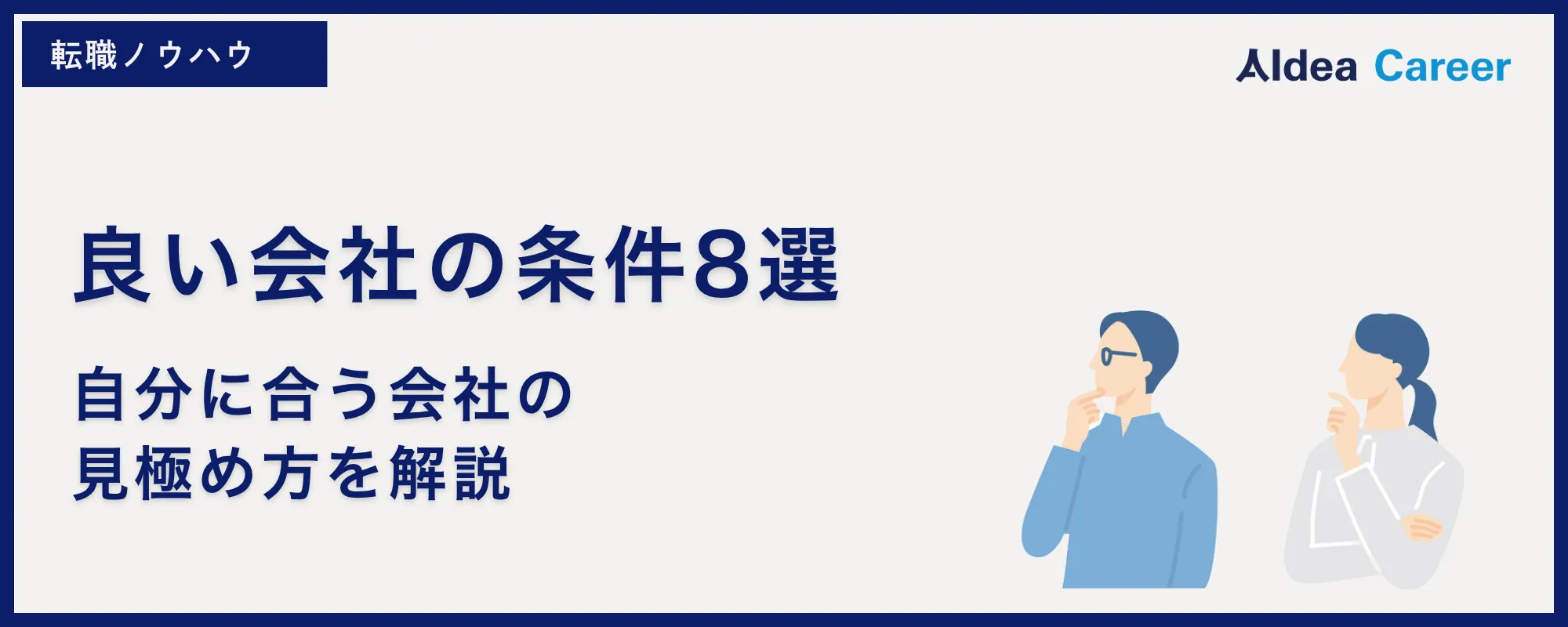 良い会社の条件8選|自分に合う会社の見極め方を解説