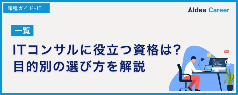 【一覧】ITコンサルに役立つ資格は?目的別の選び方を解説