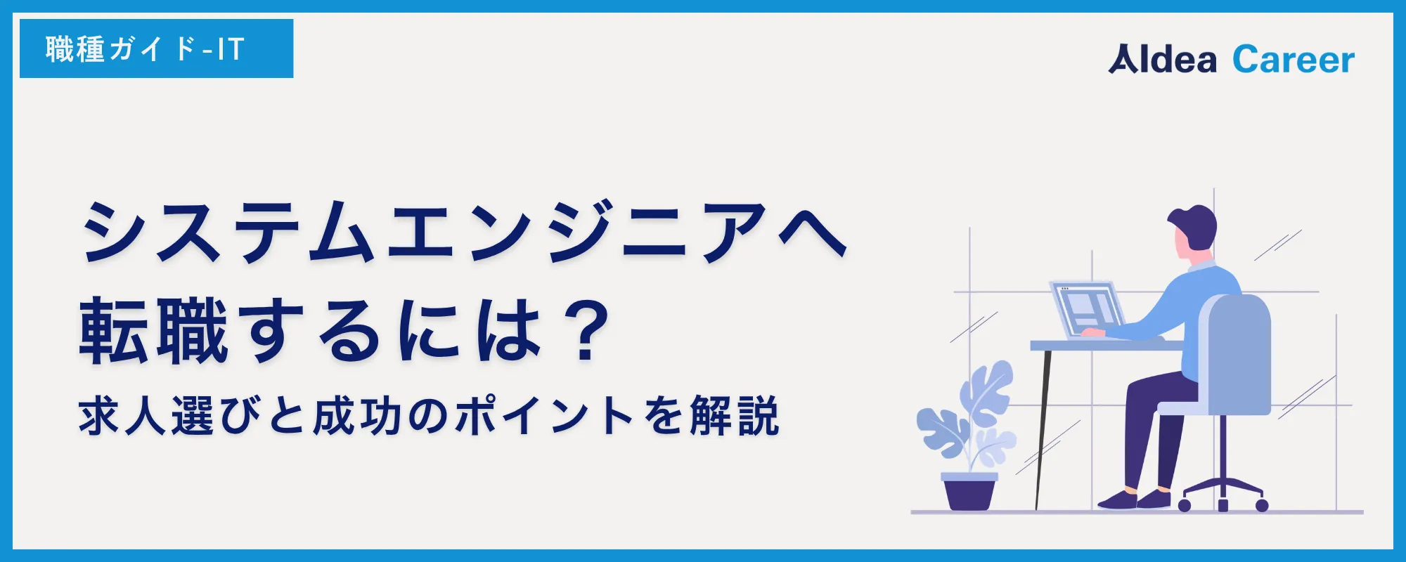 システムエンジニアへ転職するには？求人選びと成功のポイントを解説