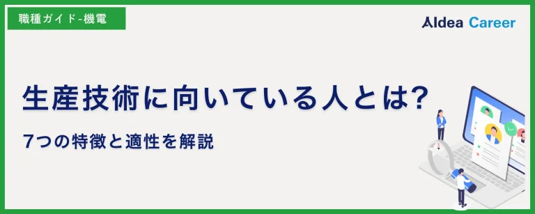 生産技術に向いている人とは?7つの特徴と適性を解説