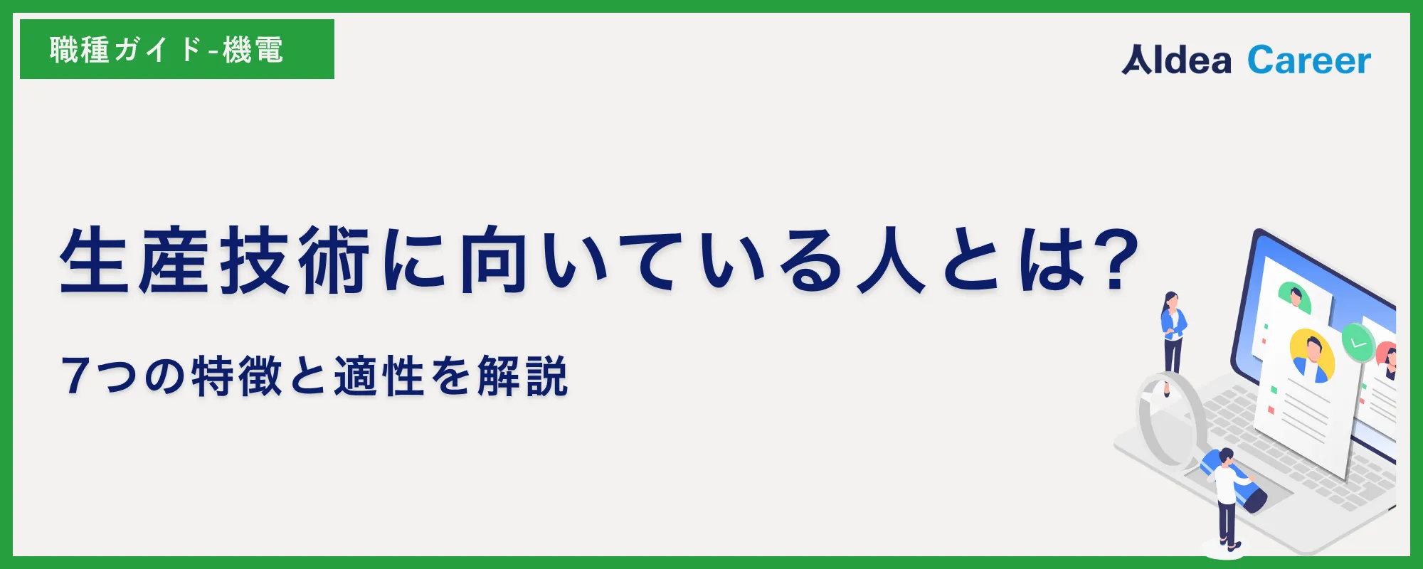 生産技術に向いている人とは?7つの特徴と適性を解説