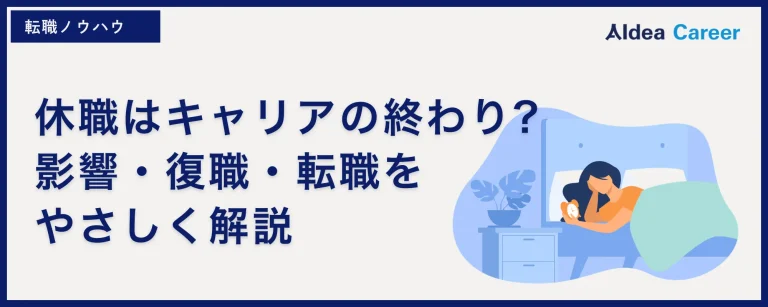 休職はキャリアの終わり?影響・復職・転職をやさしく解説