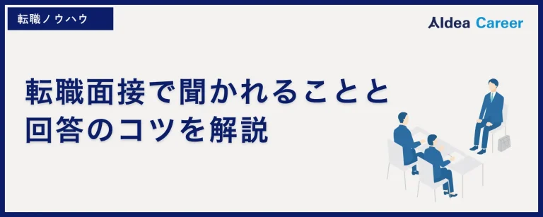 【準備必須】転職面接で聞かれることと回答のコツを解説