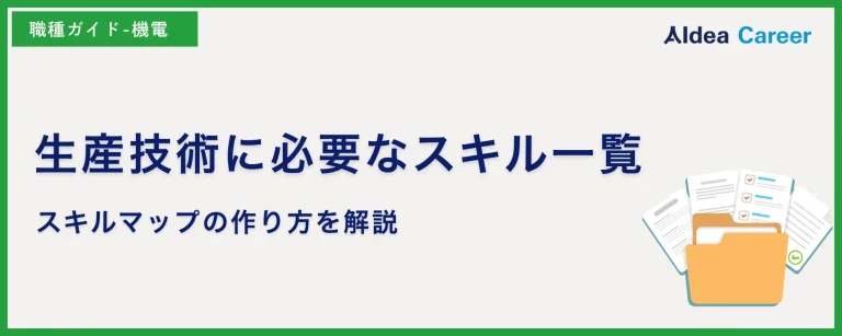 生産技術に必要なスキル一覧|スキルマップの作り方を解説
