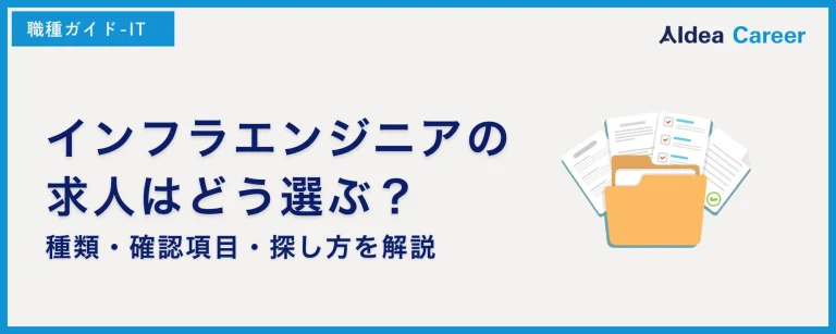 インフラエンジニアの求人はどう選ぶ？種類・確認項目・探し方を解説