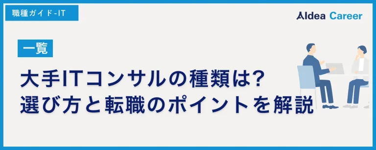 【一覧】大手ITコンサルの種類は?選び方と転職のポイントを解説