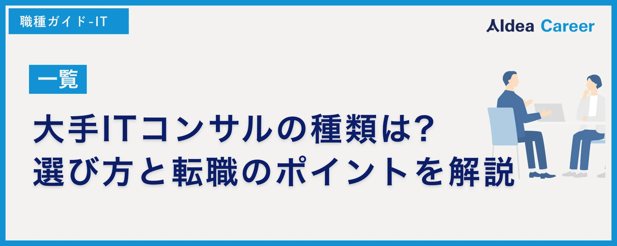 【一覧】大手ITコンサルの種類は?選び方と転職のポイントを解説