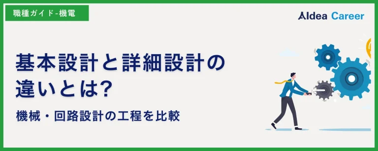 基本設計と詳細設計の違いとは?|機械・回路設計の工程を比較