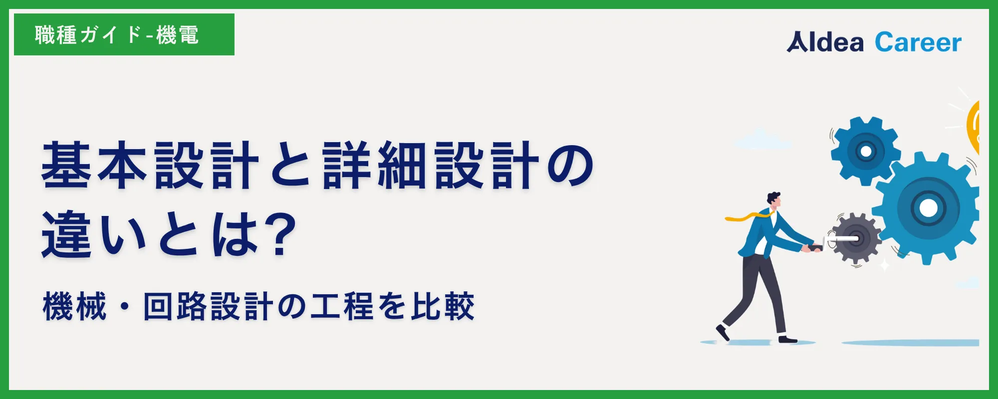 基本設計と詳細設計の違いとは?|機械・回路設計の工程を比較