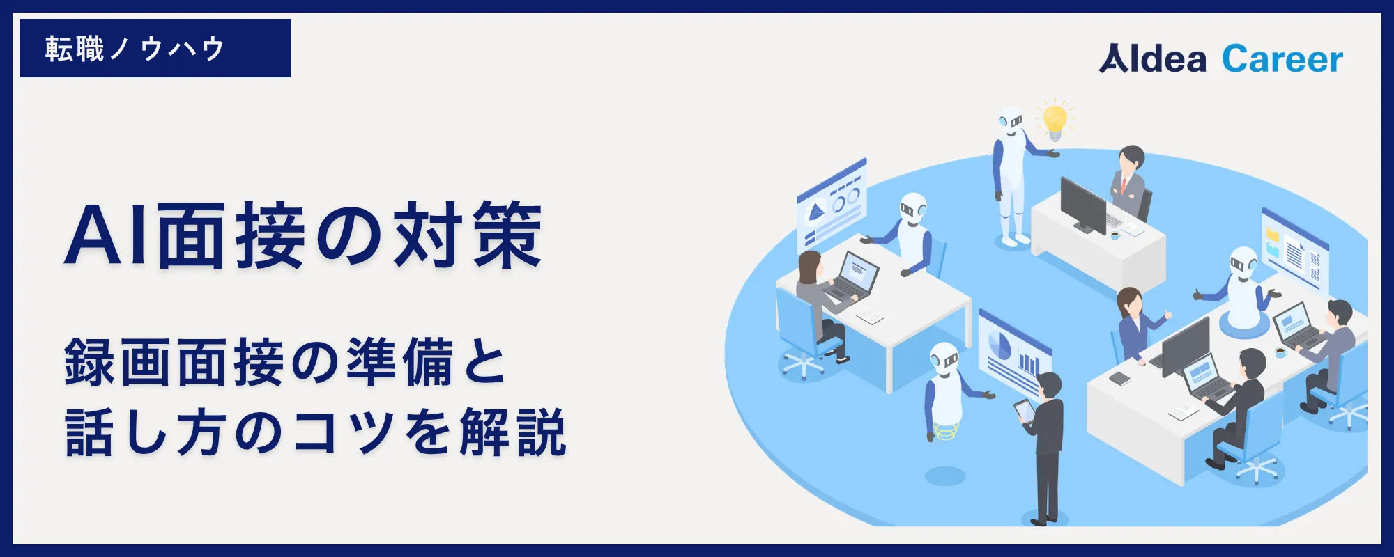 AI面接の対策|録画面接の準備と話し方のコツを解説