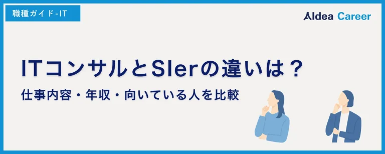 ITコンサルとSIerの違いは？仕事内容・年収・向いている人を比較