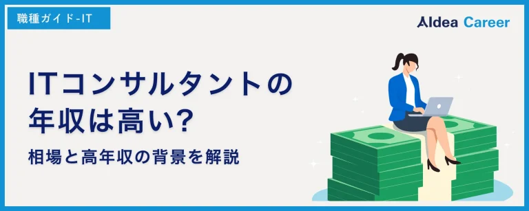 ITコンサルタントの年収は高い?相場と高年収の背景を解説