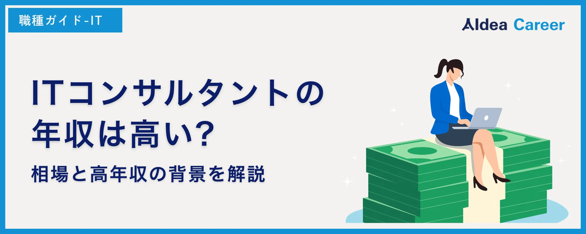 ITコンサルタントの年収は高い?相場と高年収の背景を解説