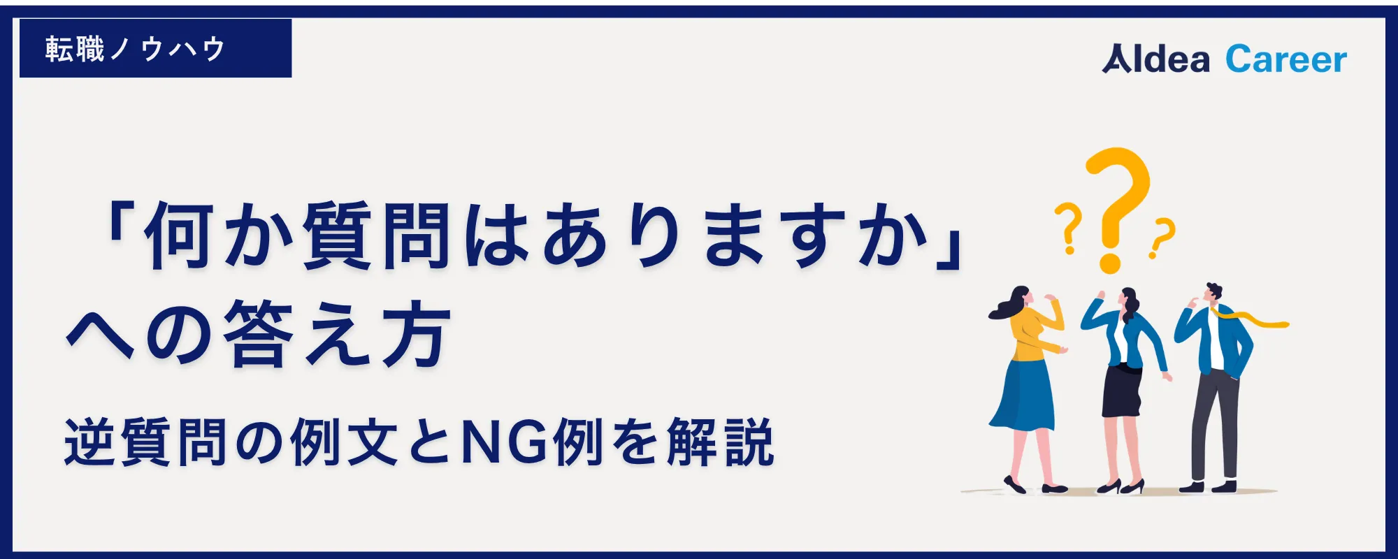 「何か質問はありますか」への答え方|逆質問の例文とNG例を解説
