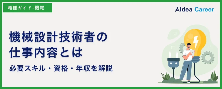 機械設計技術者の仕事内容とは|必要スキル・資格・年収を解説