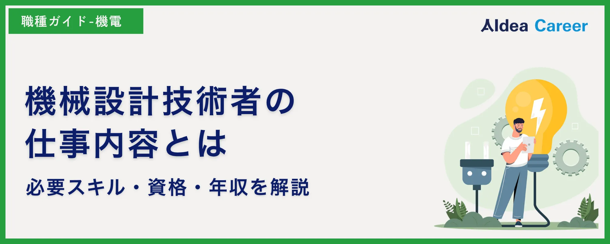 機械設計技術者の仕事内容とは|必要スキル・資格・年収を解説
