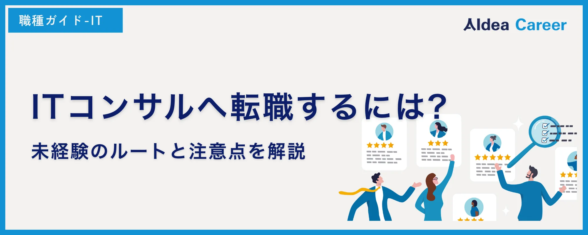 ITコンサルへ転職するには?未経験のルートと注意点を解説
